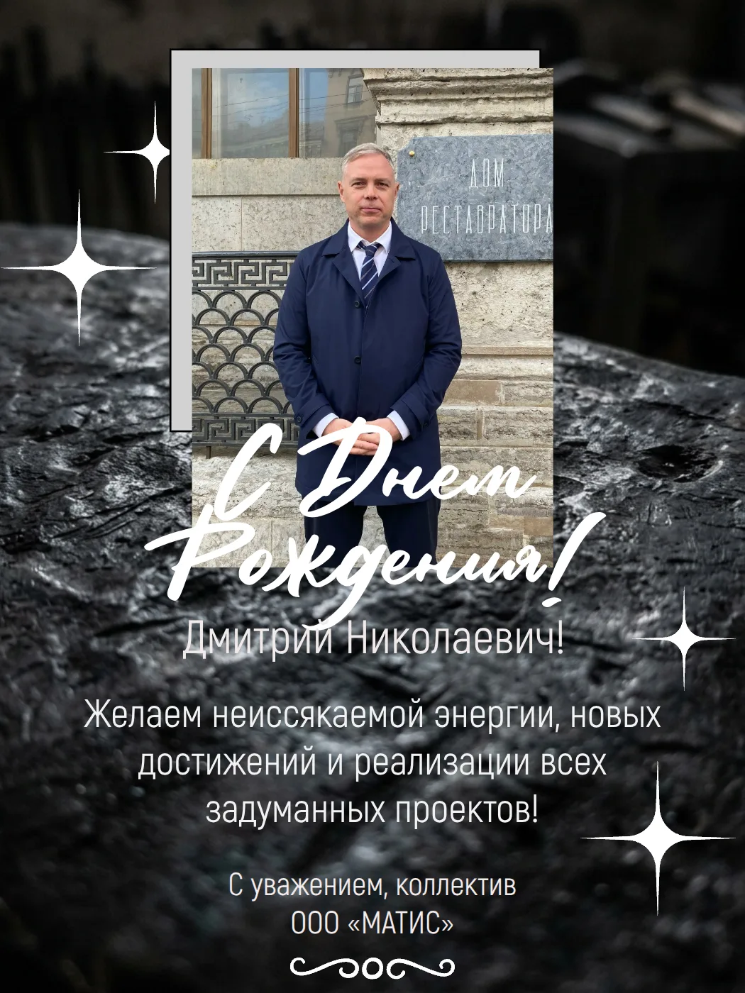 С днем рождения, Дмитрий Николаевич!
